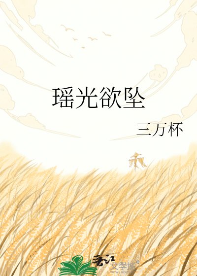 《瑶光欲坠》