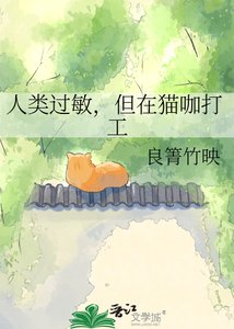 《人类过敏,但在猫咖打工》