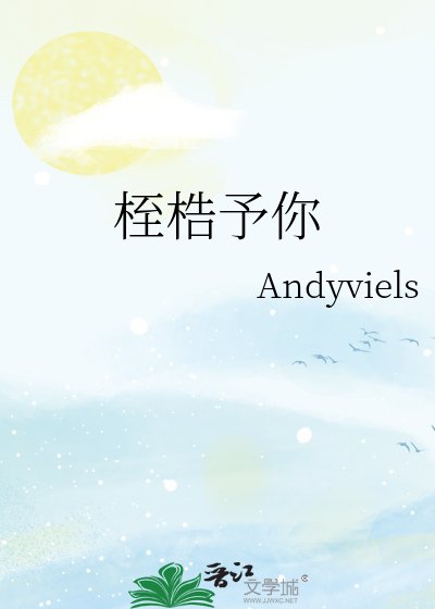 《桎梏予你》