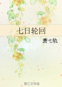 《(BL/盗墓笔记同人)七日轮回》