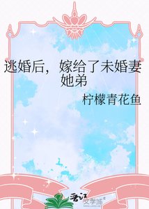 《逃婚后,嫁给了未婚妻她弟》