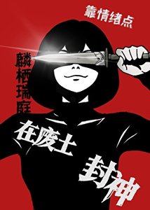 《我靠情绪点在废土封神》