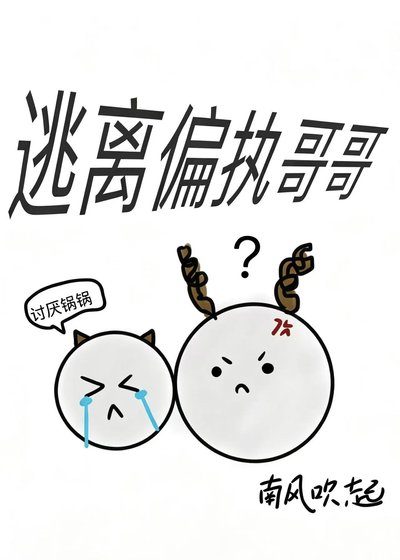 《逃离偏执哥哥》