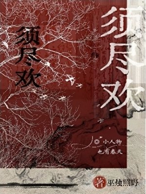 《须尽欢》