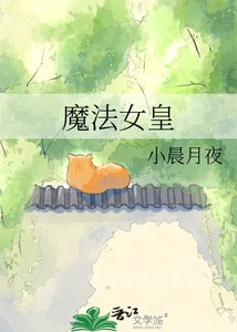《魔法女皇》