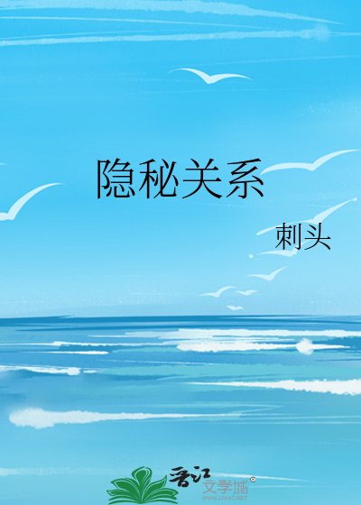 《隐秘关系》