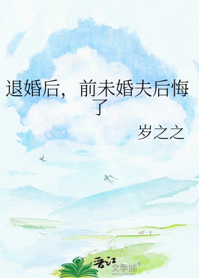 《退婚后,前未婚夫后悔了》