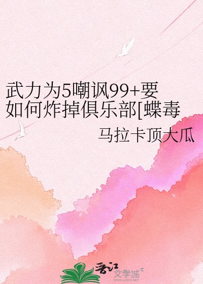 武力为5嘲讽99+要如何炸掉俱乐部[蝶毒]
