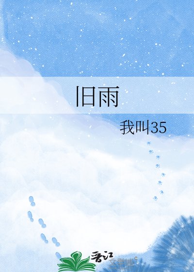 《旧雨》