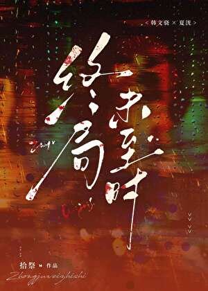 《终局未至时》