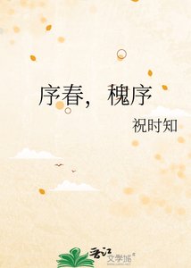 《序椿,槐序》
