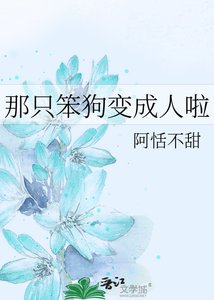 《那只笨狗变成人啦》