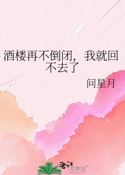 《酒楼再不倒闭,我就回不去了》