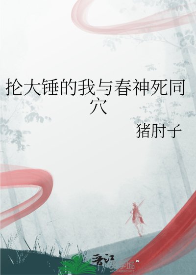 《抡大锤的我与春神死同穴》