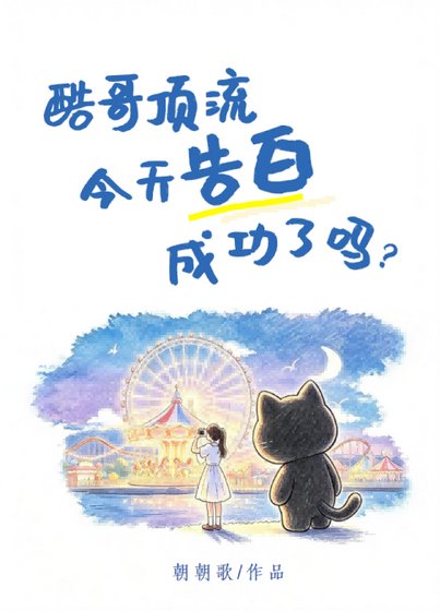 《酷哥顶流今天告白成功了吗》