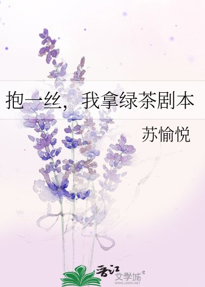 《抱一丝,我拿绿茶剧本》