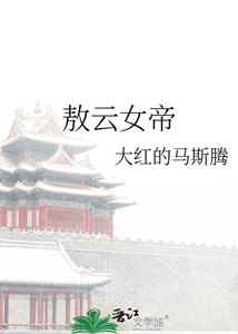 《敖云女帝》