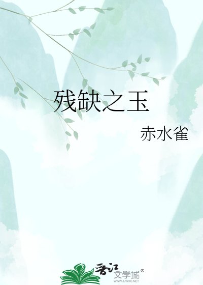 《残缺之玉》
