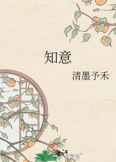 《知意》