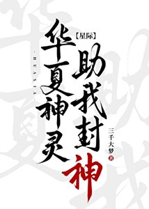 《华夏神灵,助我封神!》