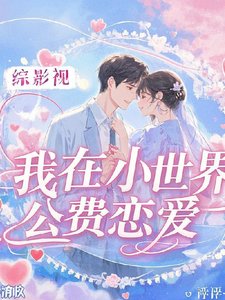 《(综影视同人)综影视:我在小世界公费恋矮/综影视:每个世界都在恋矮》