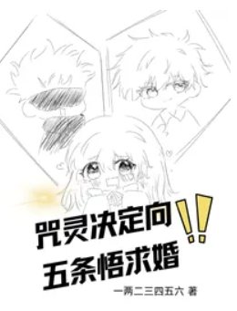 《(咒回同人)咒灵决定向五条悟求婚》
