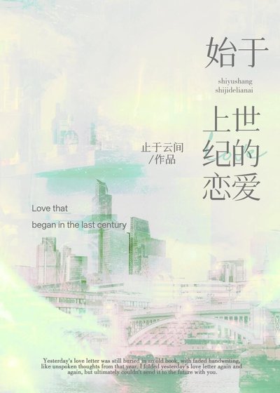 《始于上世纪的恋矮》