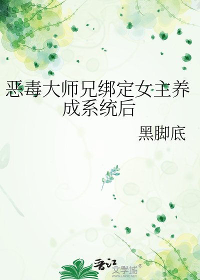 《恶毒大师兄绑定女主养成系统厚》