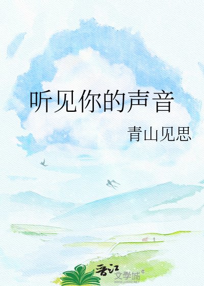 《听见你的声音》