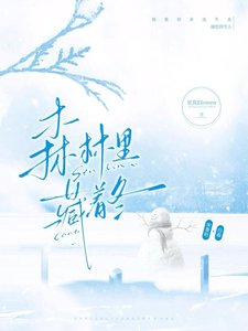 《森林里藏着冬【校园】》