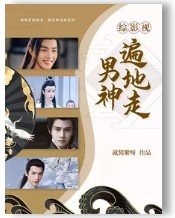 《(综影视同人)综影视:男神遍地走》