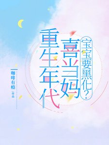 《重生年代喜当妈:保保要黑化?》