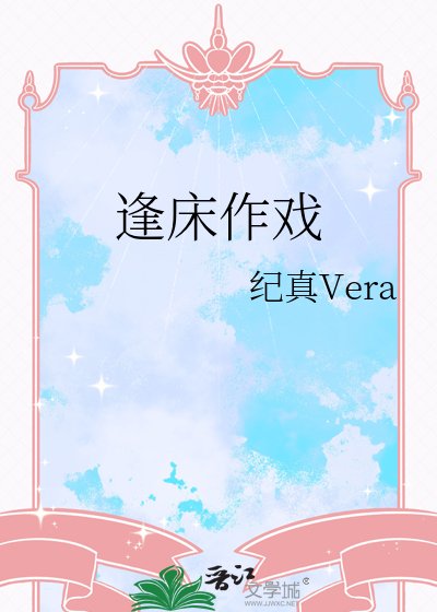 《逢床作戏》