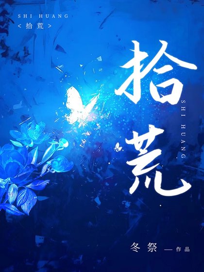 《拾荒》