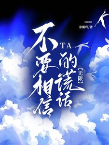 《【无限流】不要相信TA的谎话》