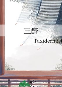 《三醉》