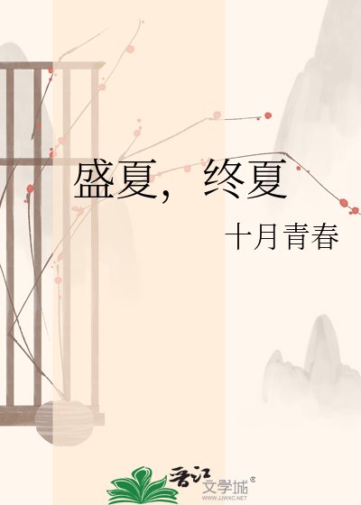 《盛夏,终夏》
