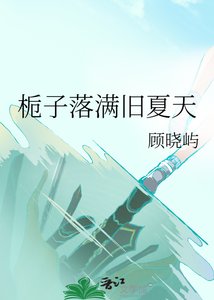 《栀子落慢旧夏天》