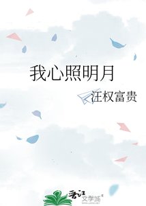 《我心照明月》