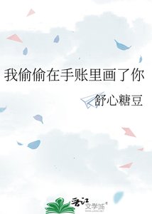 《我偷偷在手账里画了你》