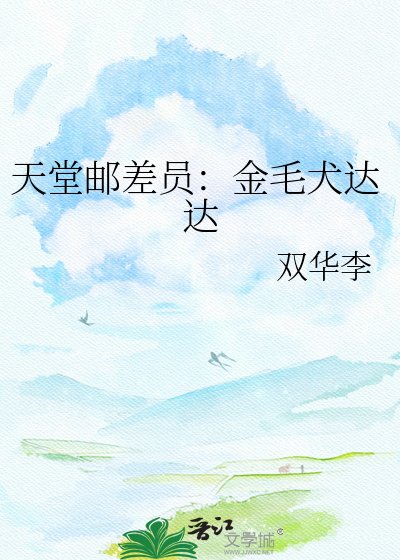 《天堂邮差员:金毛犬达达》