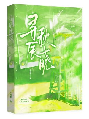 《寻辰秋晓》