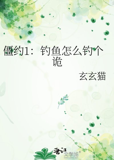 《僵约1:钓鱼怎么钓个诡》