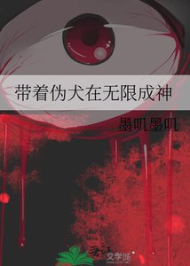 《带着伪犬在无限成神》