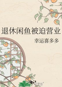 《退休闲鱼被迫营业》