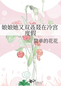 《酿酿她又双叒叕在冷宫度假》