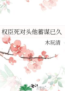 《权臣死对头他蓄谋已久》