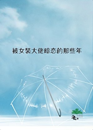 《被女装大佬暗恋的那些年》