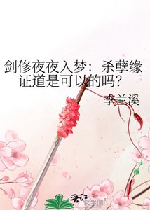 《剑修夜夜入梦:杀孽缘证道是可以的吗?》