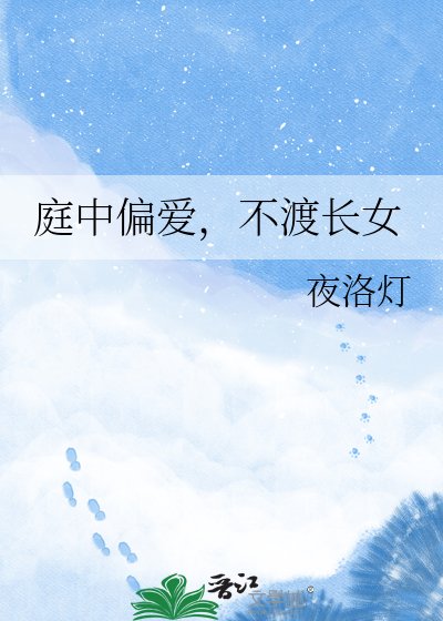 《庭中偏爱,不渡长女》